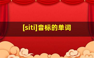 [siti]音标的单词